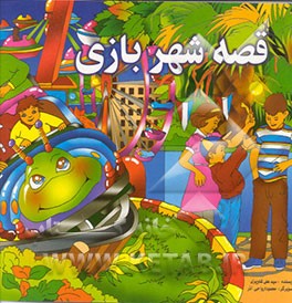 کتاب قصه شهر بازی اثر سیدعلی کاویزی