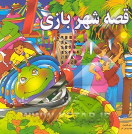 کتاب قصه شهر بازی اثر سیدعلی کاویزی