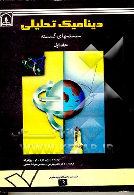 کتاب دینامیک تحلیلی سیستمهای گسسته اثر راینهاردماتیس روزنبرگ