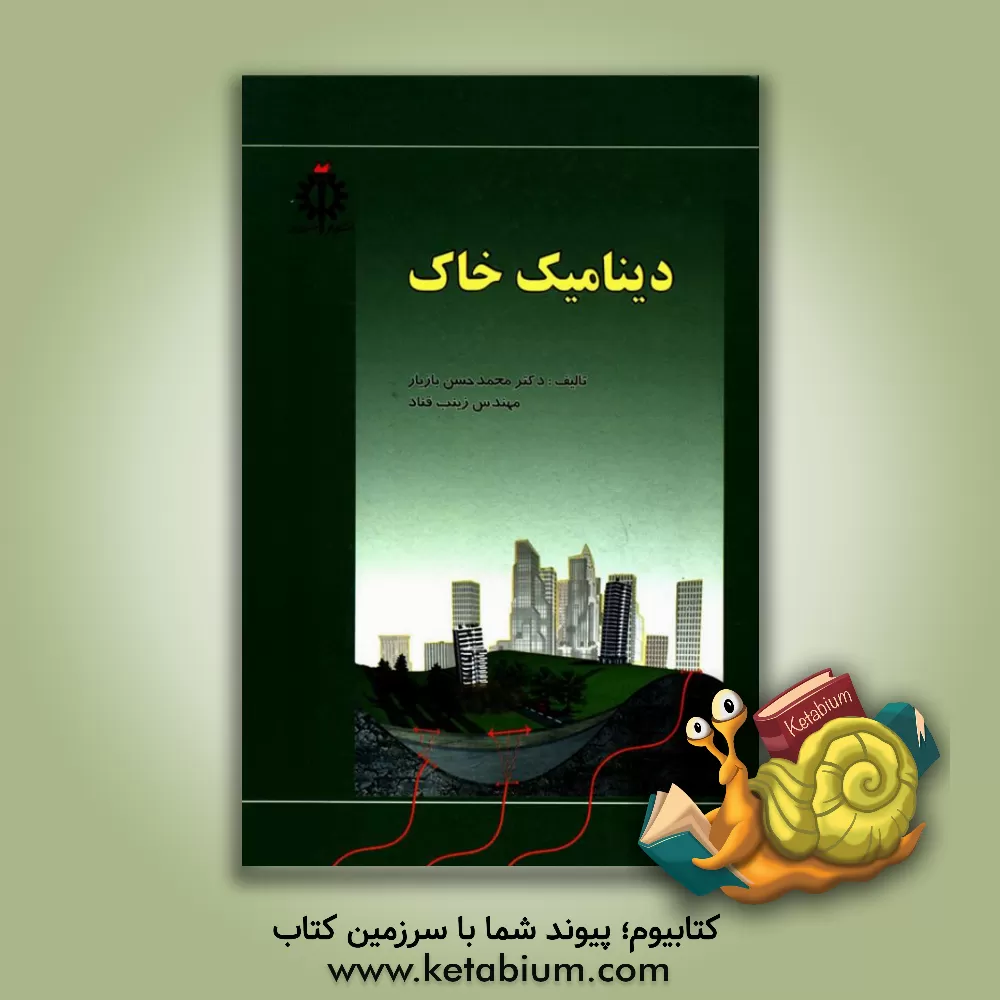 کتاب دینامیک خاک اثر محمدحسن بازیار