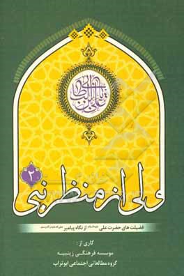 کتاب ولی از منظر نبی "2" (فضیلت های حضرت علی (ع) از نگاه پیامبر (ص))
