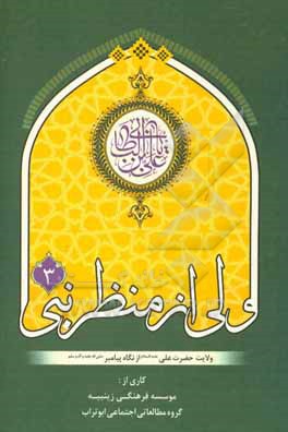 کتاب ولی از منظر نبی "3" (ولادت حضرت علی (ع) از نگاه پیامبر (ص))