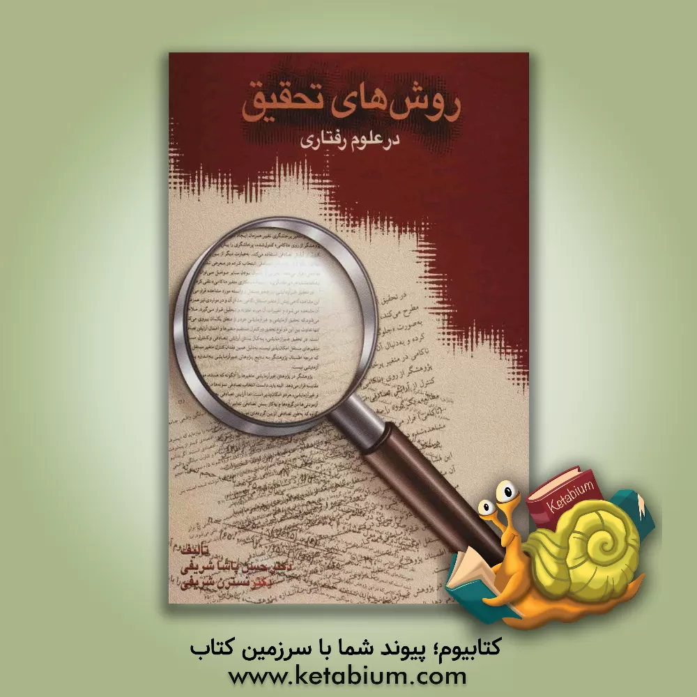 کتاب روش های تحقیق در علوم رفتاری اثر حسن‌پاشا شریفی