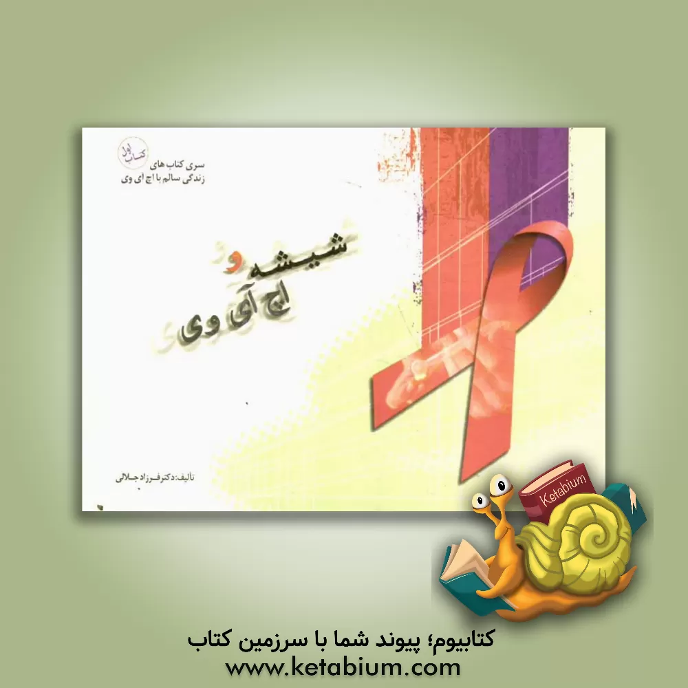 کتاب شیشه و اچ آی وی اثر فرزاد جلالی