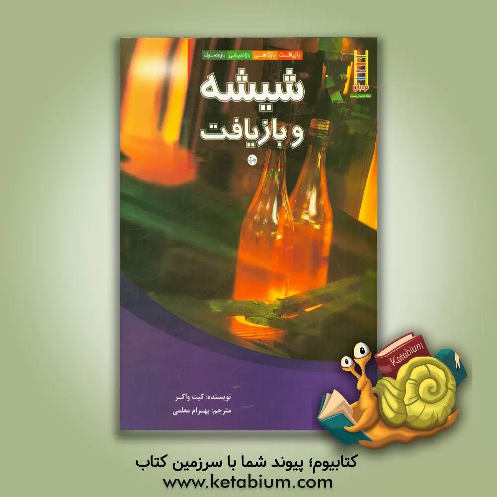 کتاب شیشه و بازیافت اثر کیت واکر