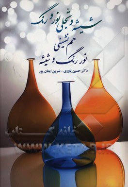 کتاب شیشه و تجلی نور و رنگ: هم نشینی نور، رنگ و شیشه |اثر حسین یاوری