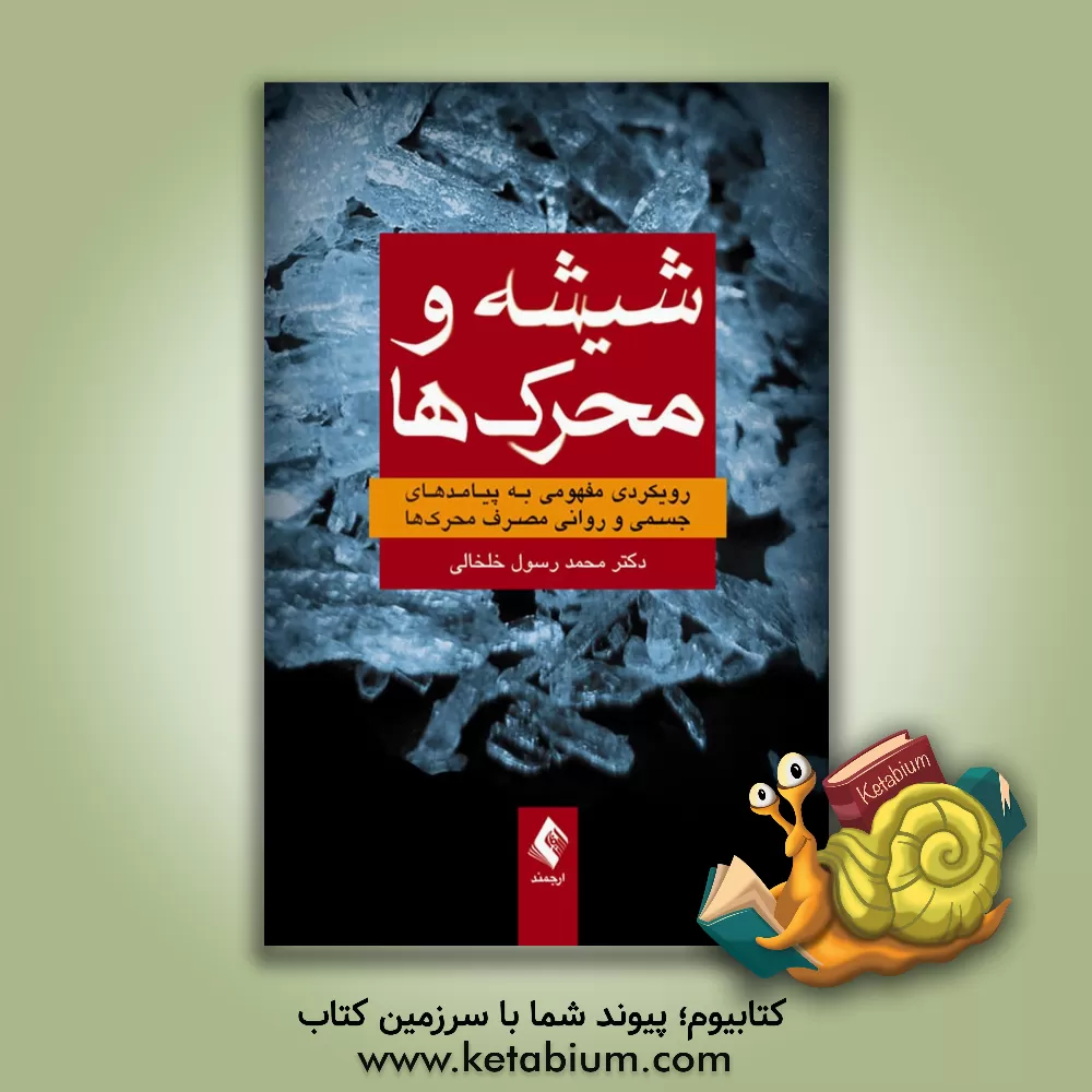 کتاب شیشه و محرک ها: رویکردی مفهومی به پیامدهای جسمی و روانی مصرف محرک ها اثر محمدرسول خلخالی