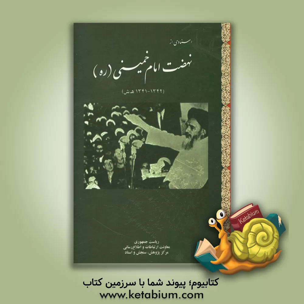 کتاب اسنادی از نهضت امام خمینی (1342 - 1341ه.ش) اثر پرویز اسماعیلی