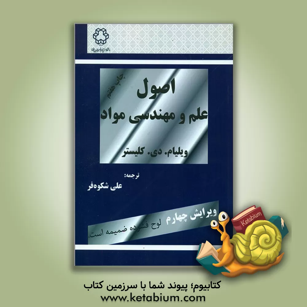 کتاب شیشه سازی های رایانه ای (دینامیک مولکولی و مونت کارلو) |اثر سیف الله جلیلی