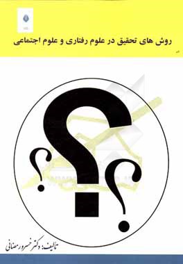 کتاب روش های تحقیق در علوم رفتاری و علوم اجتماعی اثر خسرو رمضانی