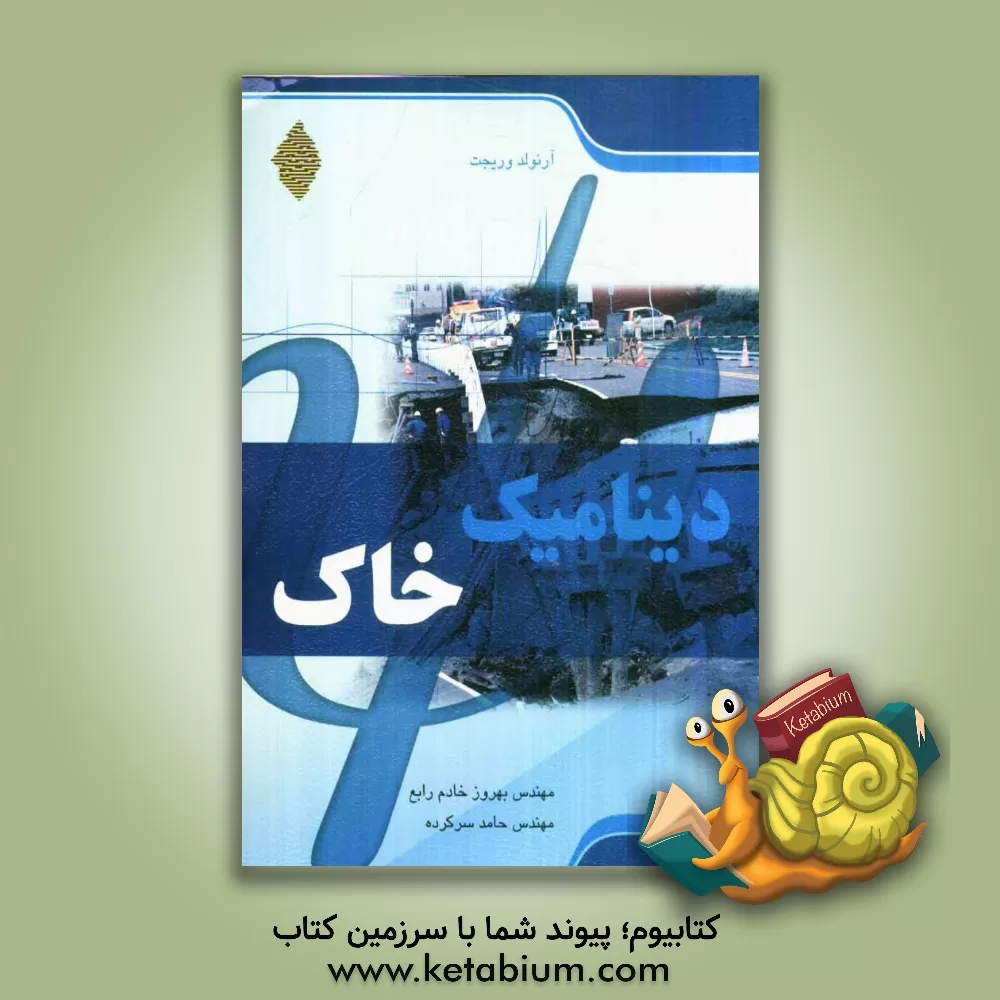 کتاب دینامیک خاک اثر آرنولد وریجت