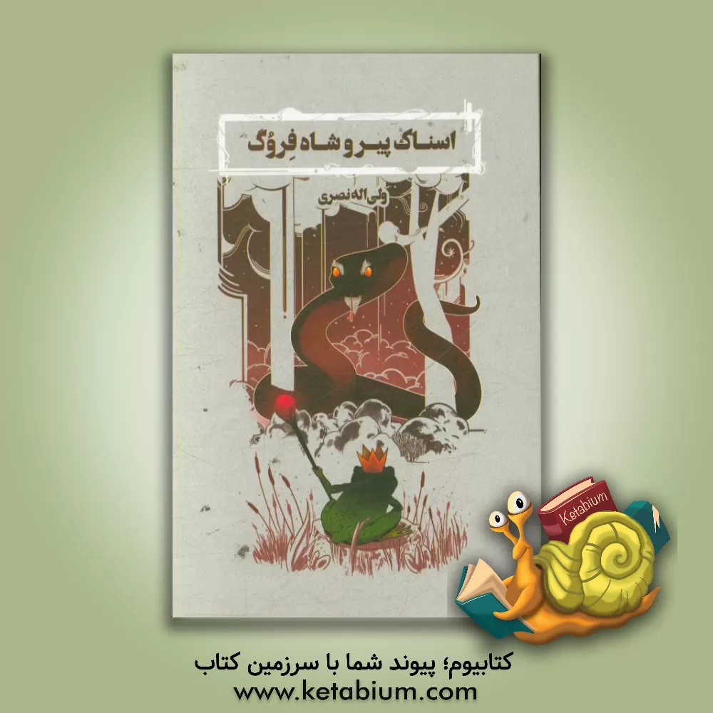کتاب اسناک پیر و شاه فروگ اثر ولی‌الله نصری