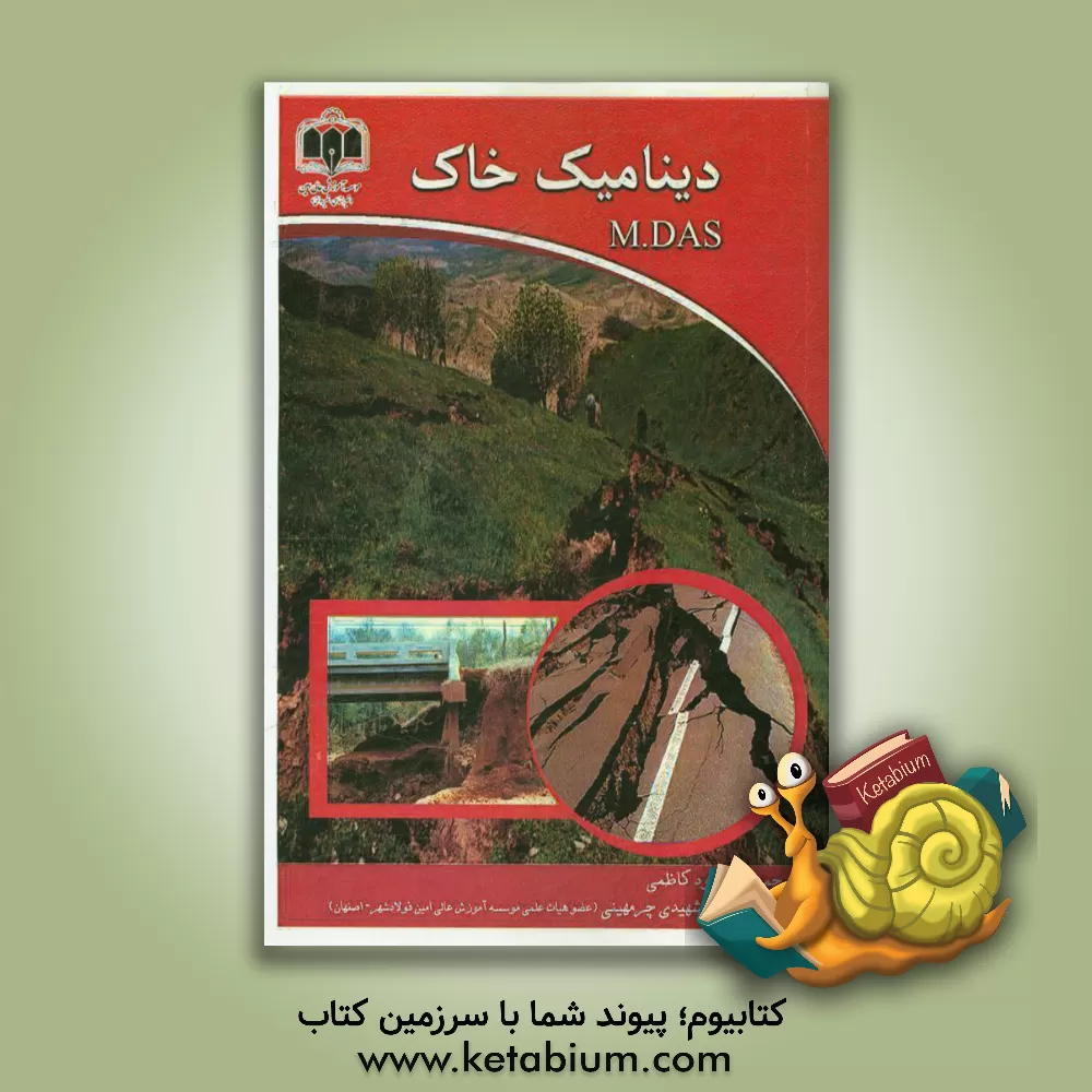 کتاب دینامیک خاک اثر براجاام. داس