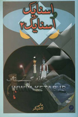 کتاب اسنایک و اسنایک دو اثر مانی کاشیگر