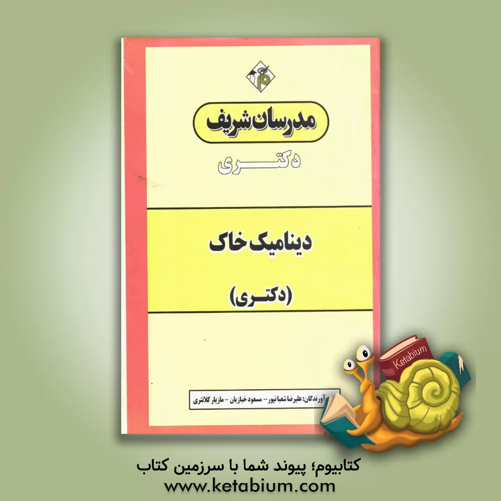 کتاب دینامیک خاک (دکتری) اثر عباس یادگاری‌فرزانه