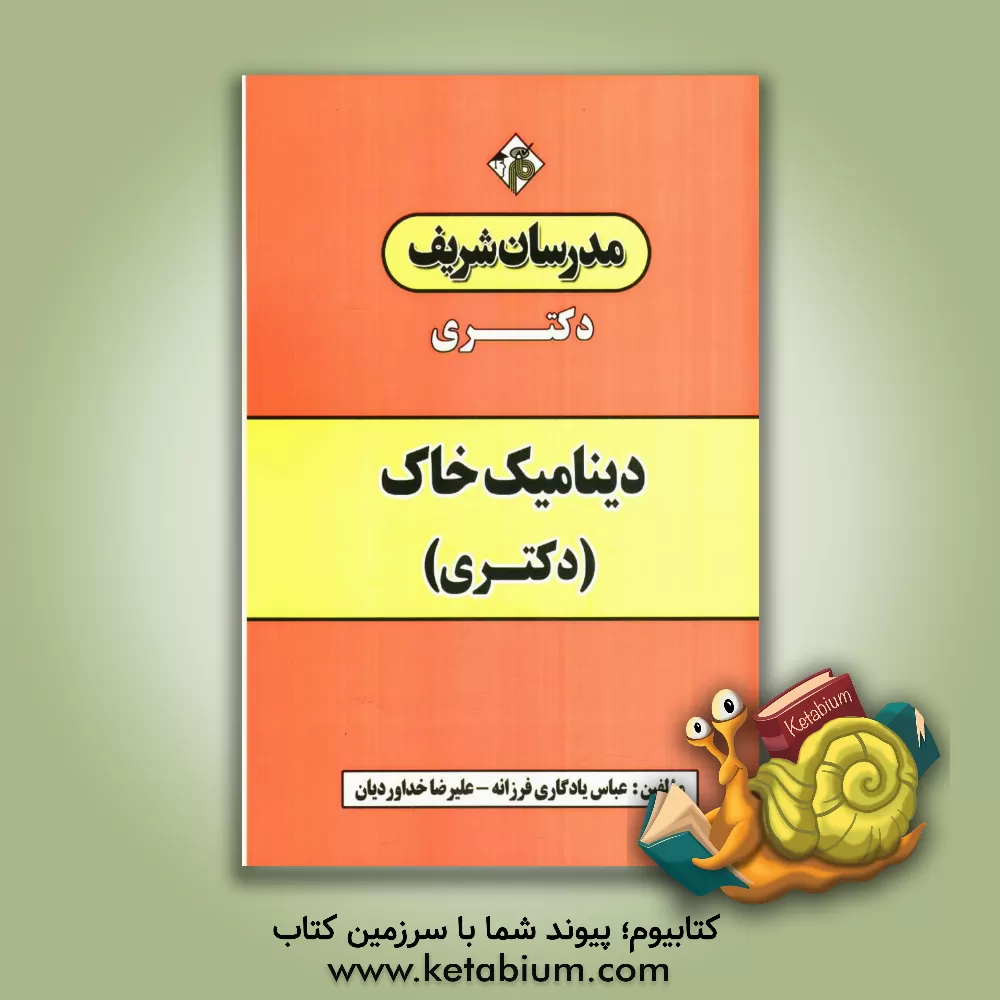 کتاب دینامیک خاک (دکتری) اثر عباس یادگاری‌فرزانه