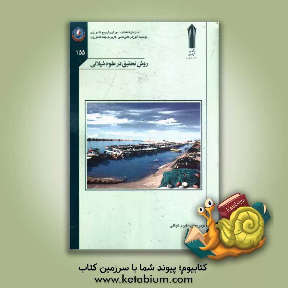 کتاب روش های تحقیق در علوم شیلاتی اثر نوذر منفرد