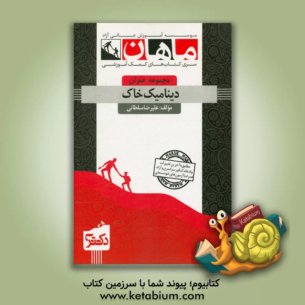 کتاب دینامیک خاک: مجموعه عمران اثر علیرضا سلطانی