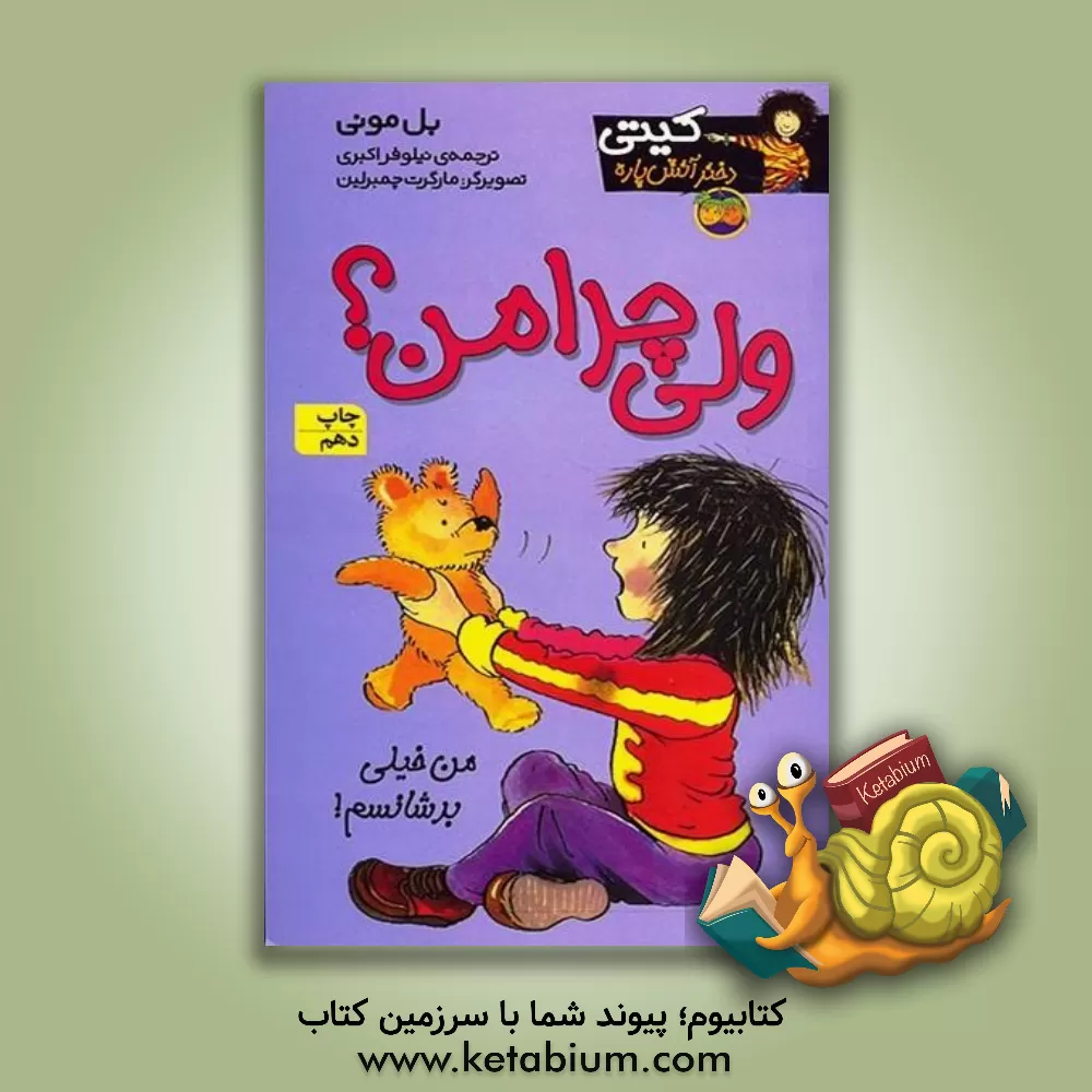 کتاب ولی چرا من؟ اثر بل مونی