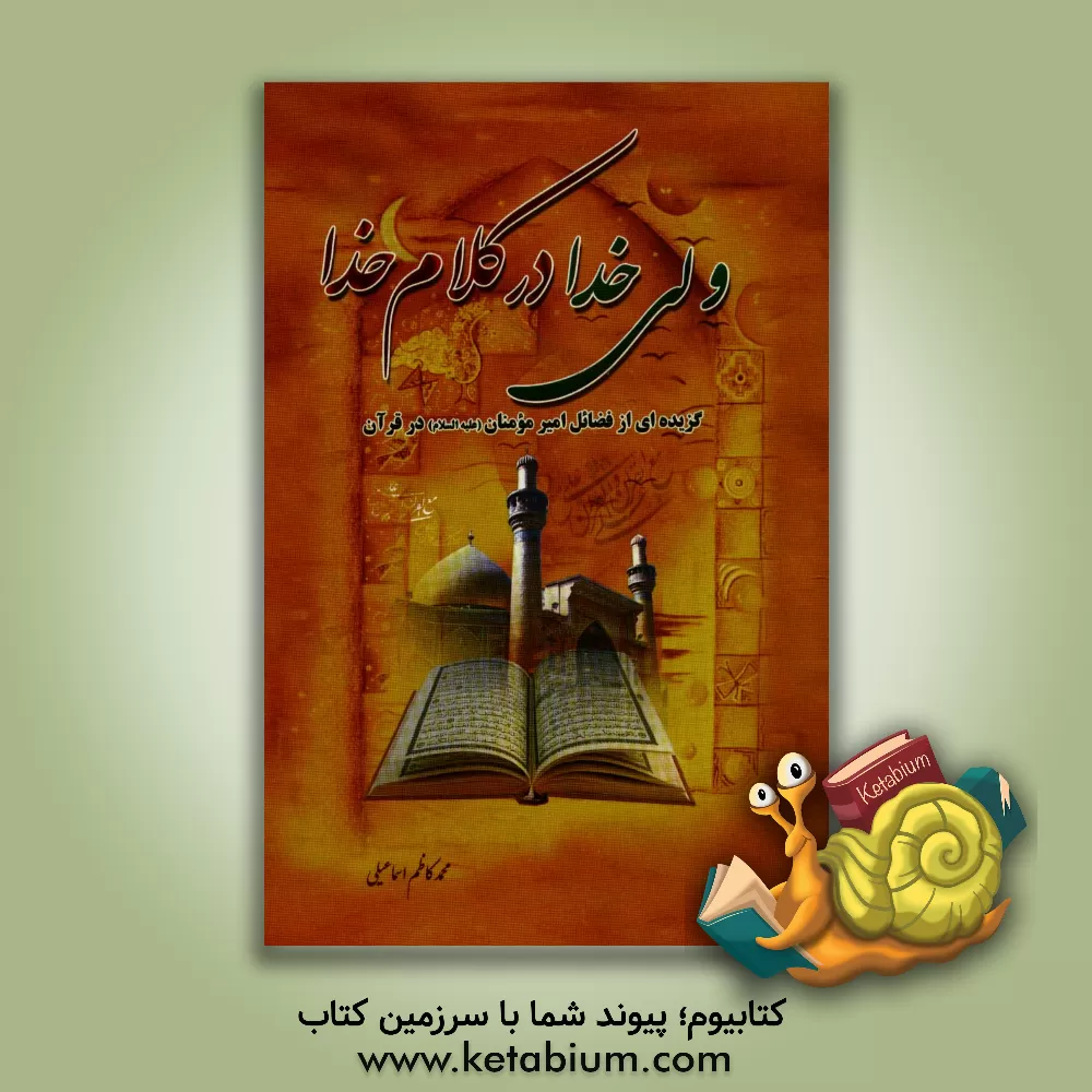 کتاب ولی خدا در کلام خدا اثر محمدکاظم اسماعیلی