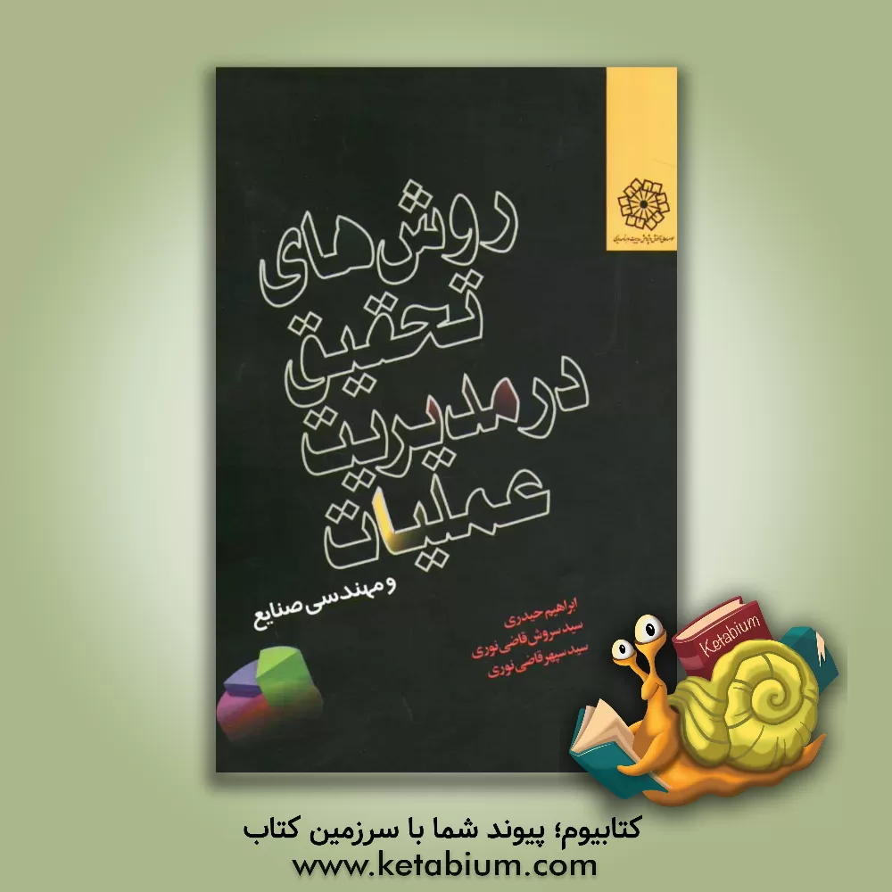 کتاب روش های تحقیق در مدیریت عملیات (ویژه دانشجویان مهندسی صنایع، مدیریت صنعتی و بازرگانی) اثر سیدسپهر قاضی‌نوری