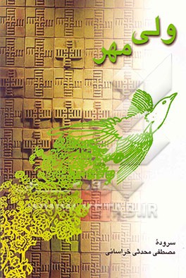 کتاب ولی مهر اثر مصطفی محدثی‌خراسانی