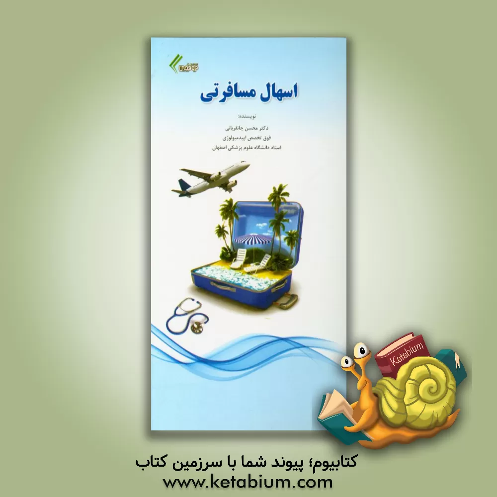 کتاب اسهال مسافرتی اثر محسن جانقربانی