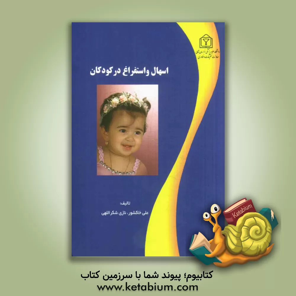 کتاب اسهال و استفراغ در کودکان اثر علی خاکشور