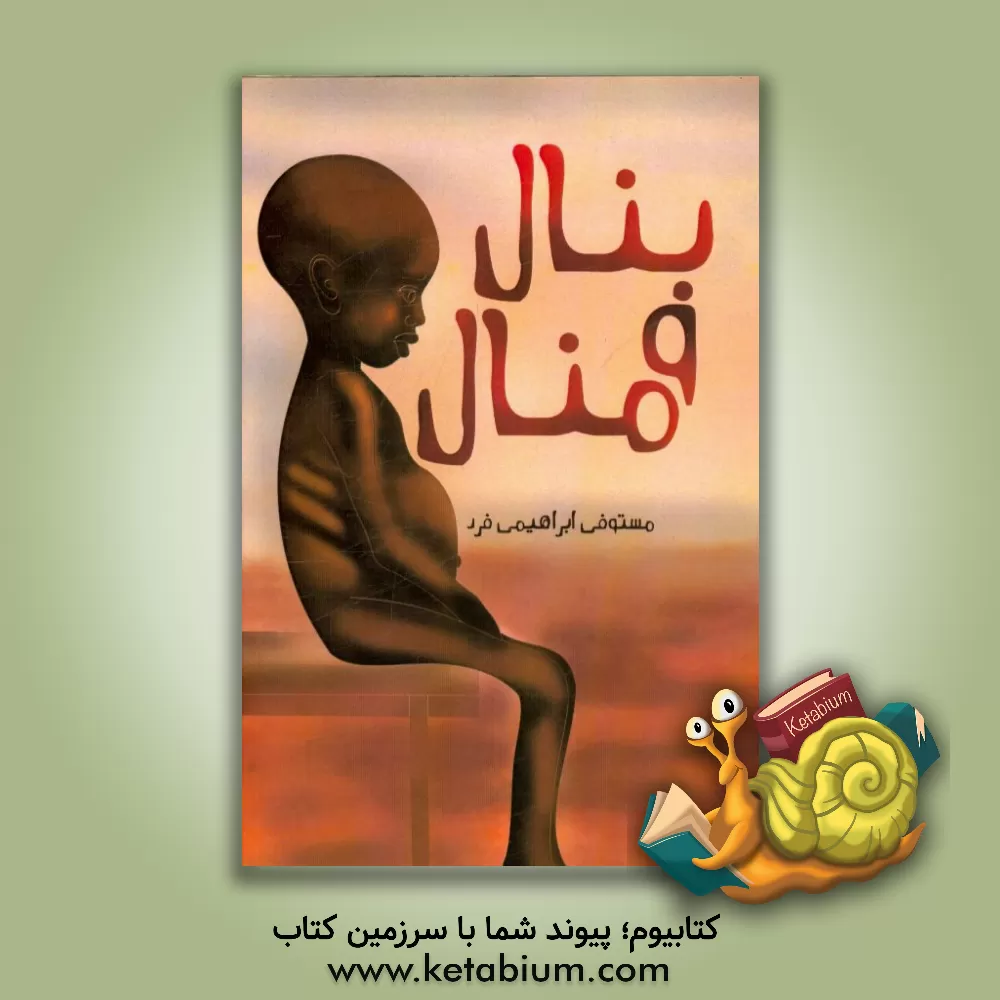 کتاب بنال و منال اثر مستوفی ابراهیمی‌فرد