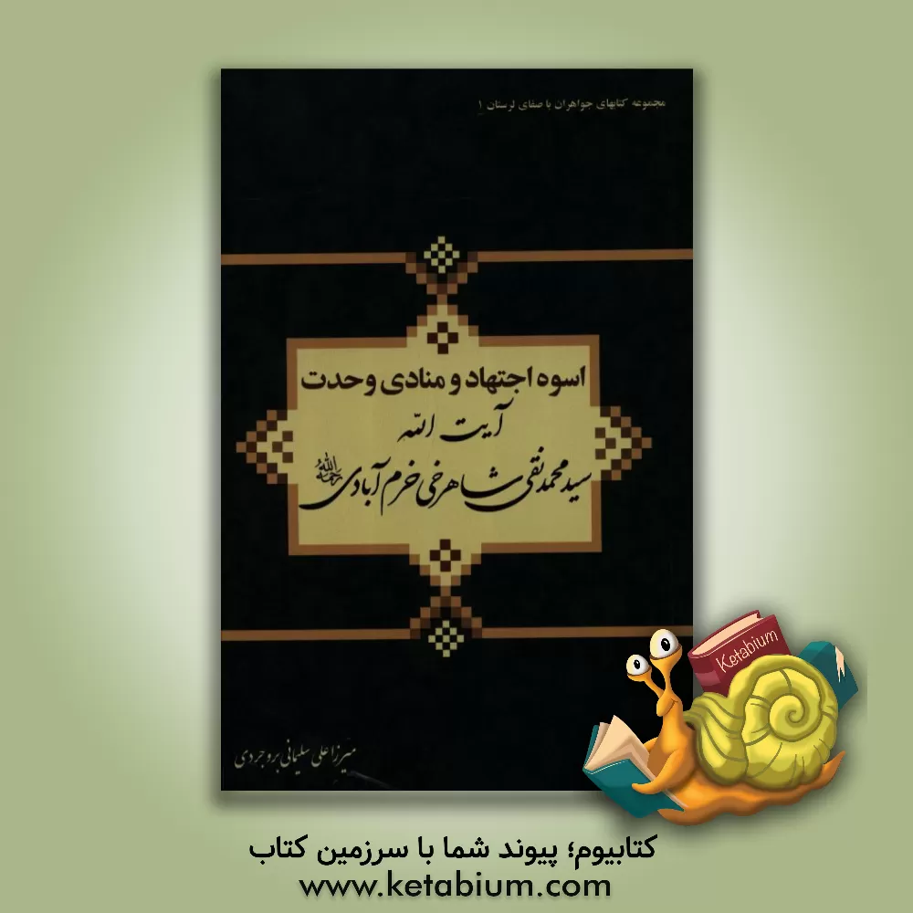 کتاب اسوه اجتهاد و منادی وحدت آیت الله سیدمحمدنقی شاهرخی خرم آبادی (ره) اثر علی سلیمانی‌بروجردی