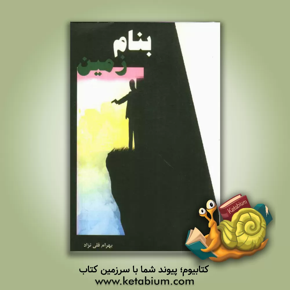 کتاب بنام زمین اثر بهرام قلی‌نژاد