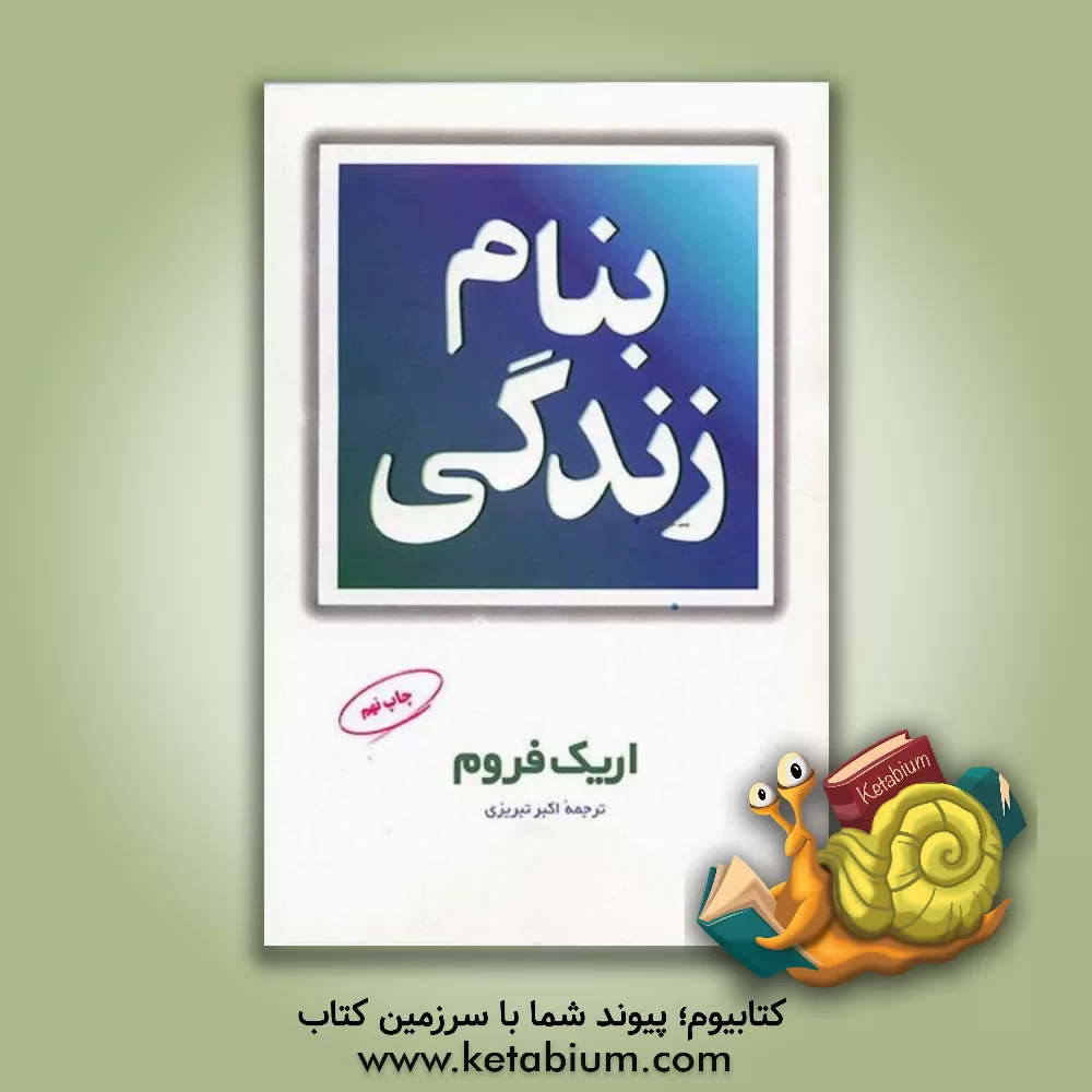 کتاب بنام زندگی اثر اریک فروم