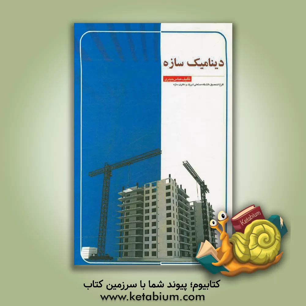 کتاب دینامیک سازه اثر عباس حیدری