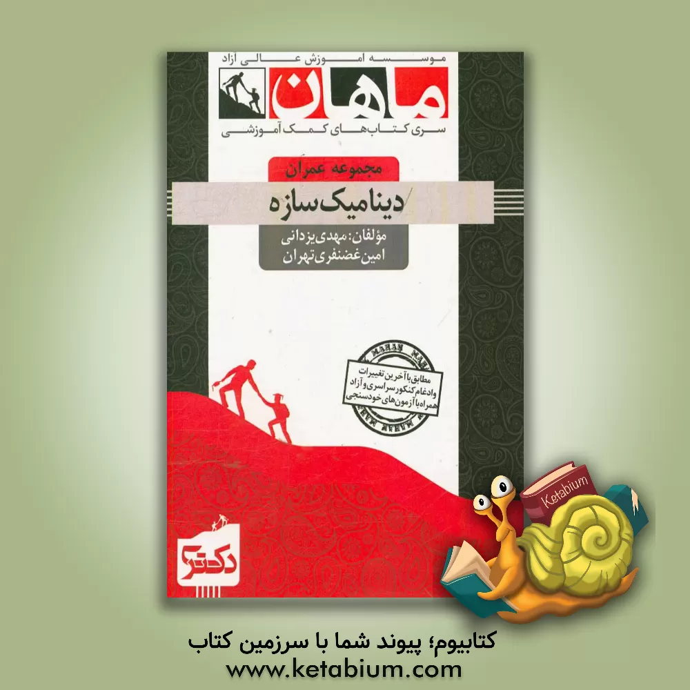 کتاب دینامیک سازه : مجموعه عمران |اثر مهدی یزدانی