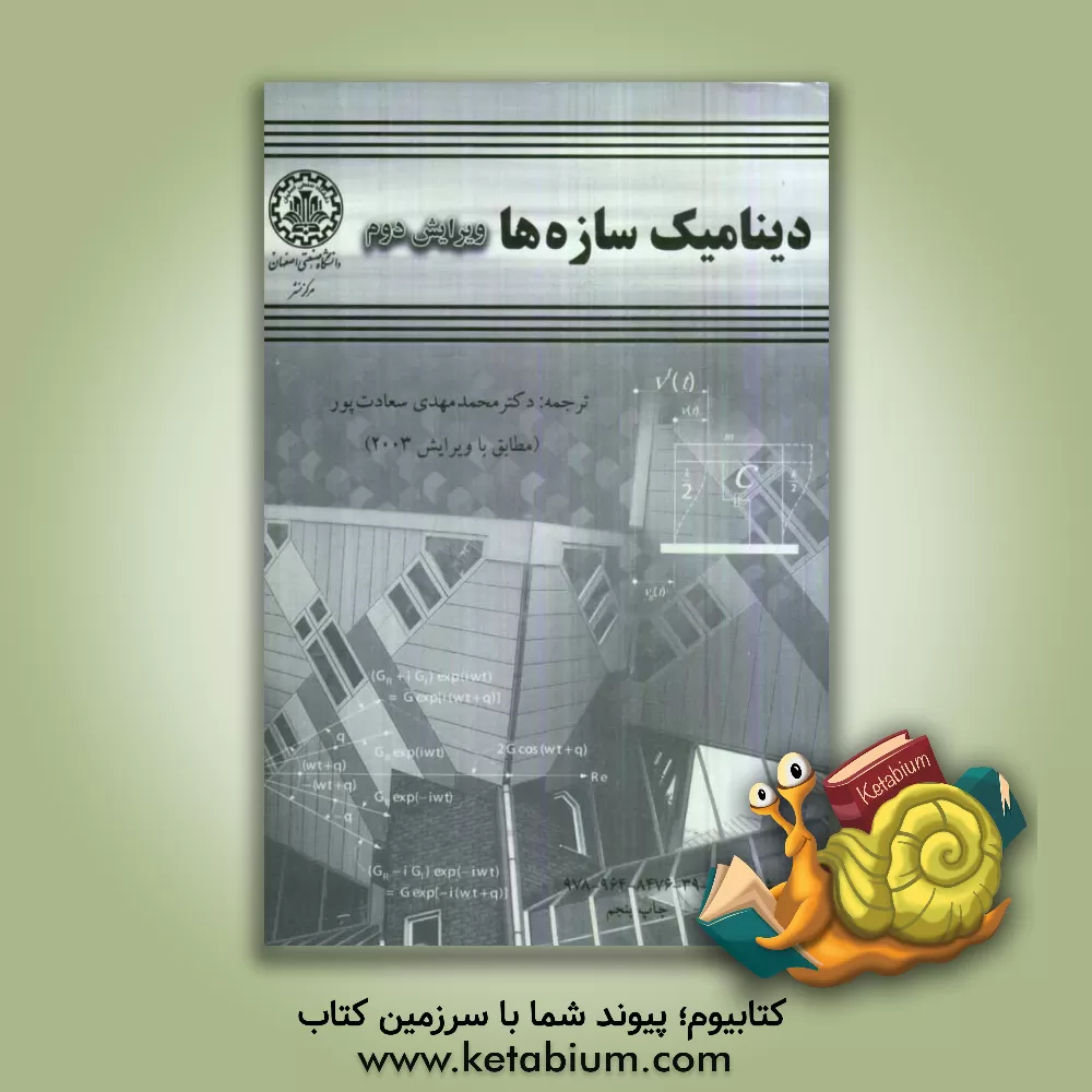 کتاب دینامیک سازه ها 2003 |اثر ری کلاف