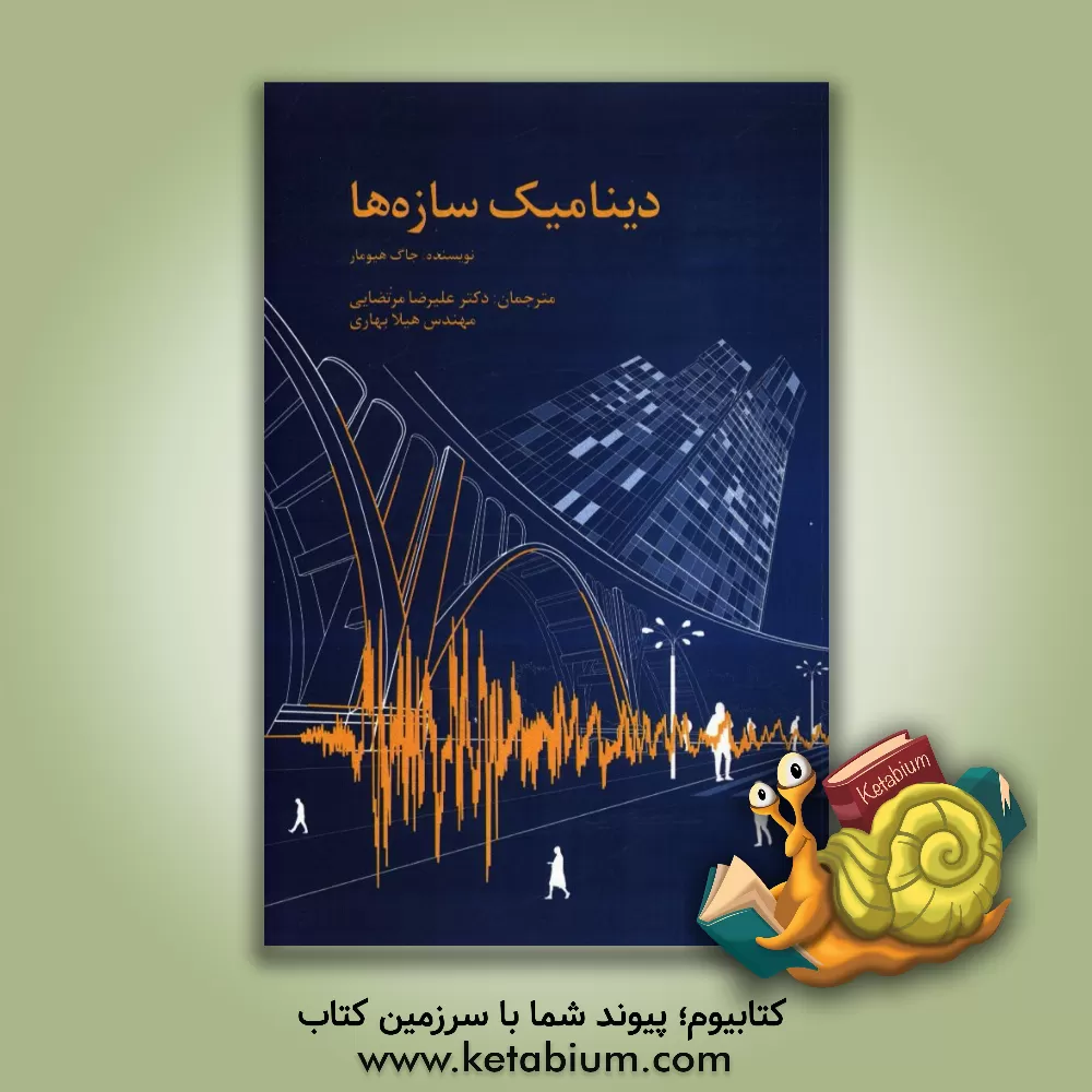 کتاب دینامیک سازه ها اثر خسرو برگی