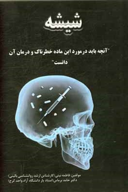کتاب شیشه: آنچه باید در مورد این ماده خطرناک و درمان آن دانست اثر حامد برماس