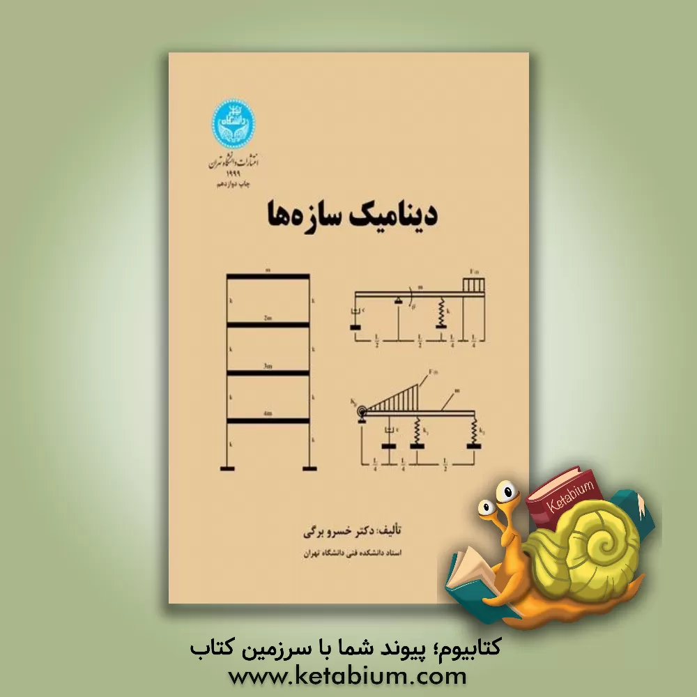 کتاب دینامیک سازه ها |اثر خسرو برگی