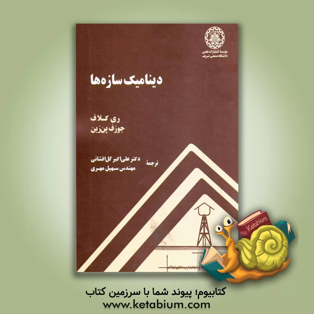 کتاب دینامیک سازه ها |اثر ری کلاف