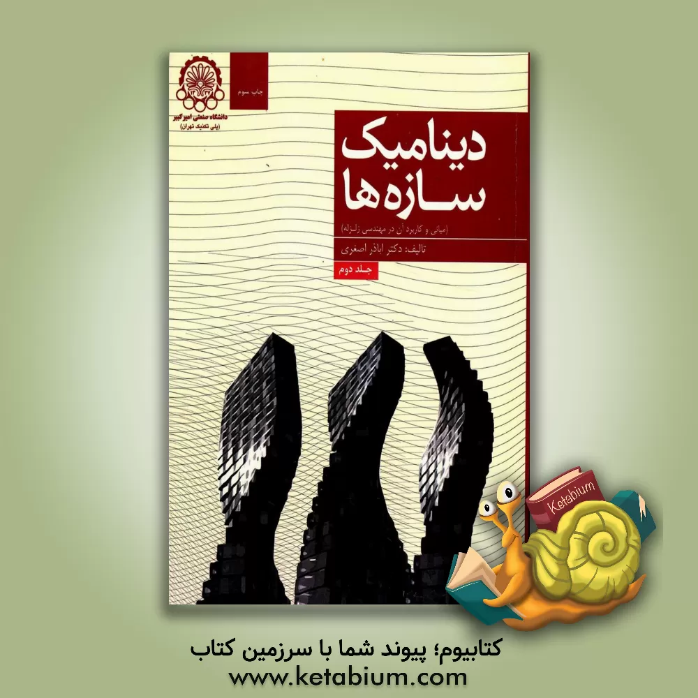 کتاب دینامیک سازه ها (مبانی و کاربرد آن در مهندسی زلزله) |اثر اباذر اصغری