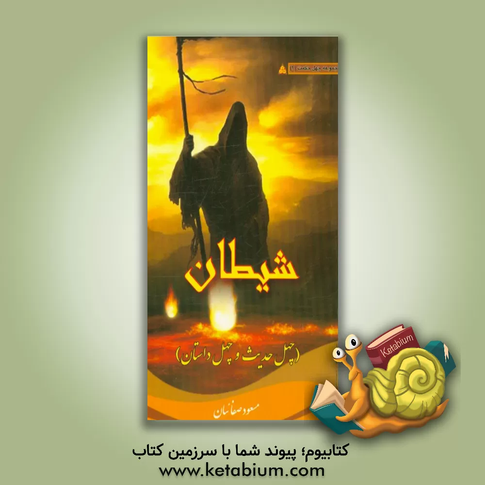 کتاب شیطان (چهل حدیث و چهل داستان) |اثر مسعود صفاییان