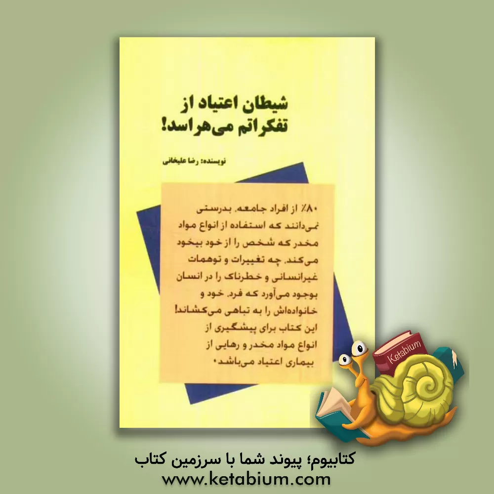 کتاب شیطان اعتیاد از تفکراتم می هراسد! اثر رضا علیخانی