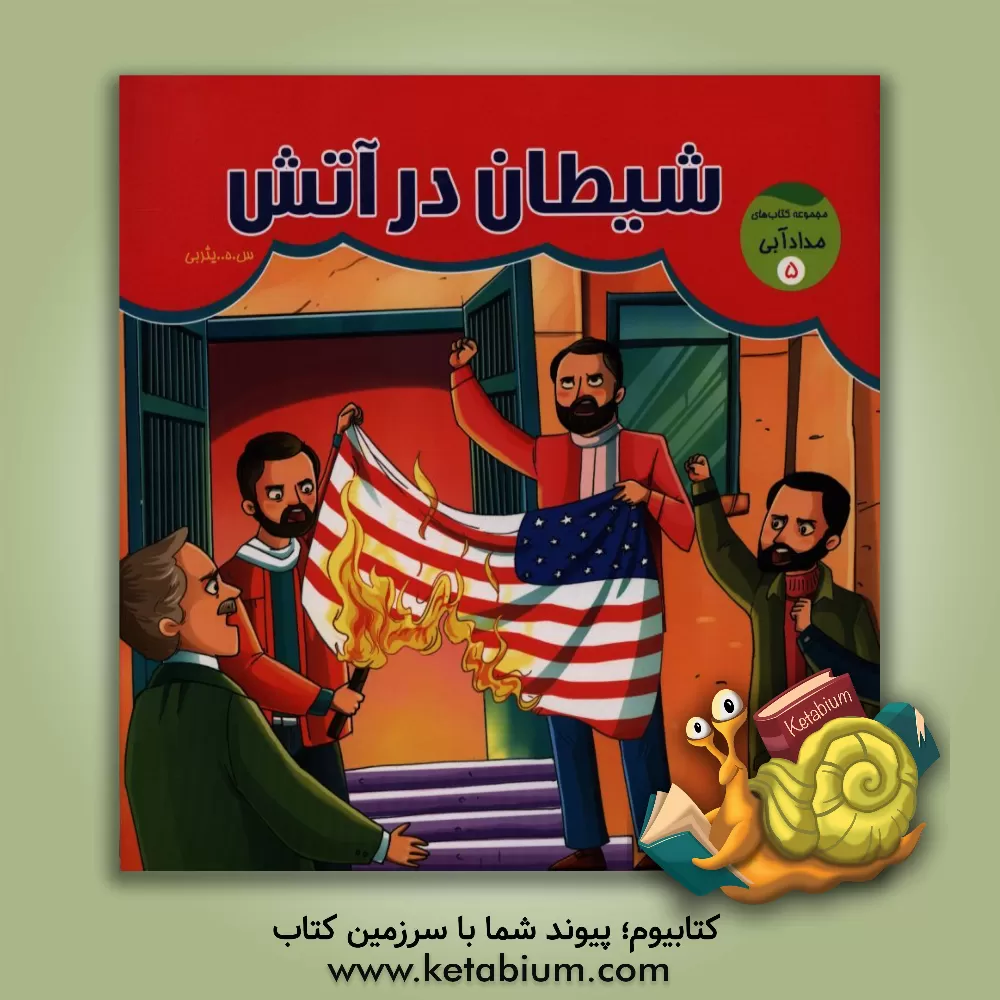 کتاب شیطان در آتش اثر سیدهادی یثربی