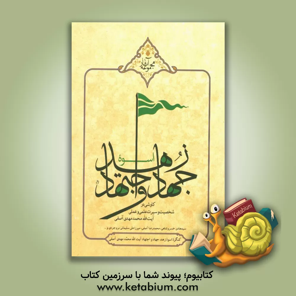 کتاب اسوه زهد، جهاد و اجتهاد: کاوشی در شخصیت، سیرت علمی و عملی علامه محمدمهدی آصفی اثر جمعی از محققین