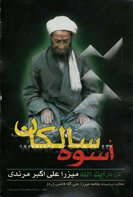 کتاب اسوه سالکان: شرح حال آیت الله میرزا علی اکبر مرندی (رحمه الله) اثر صادق حسن‌زاده