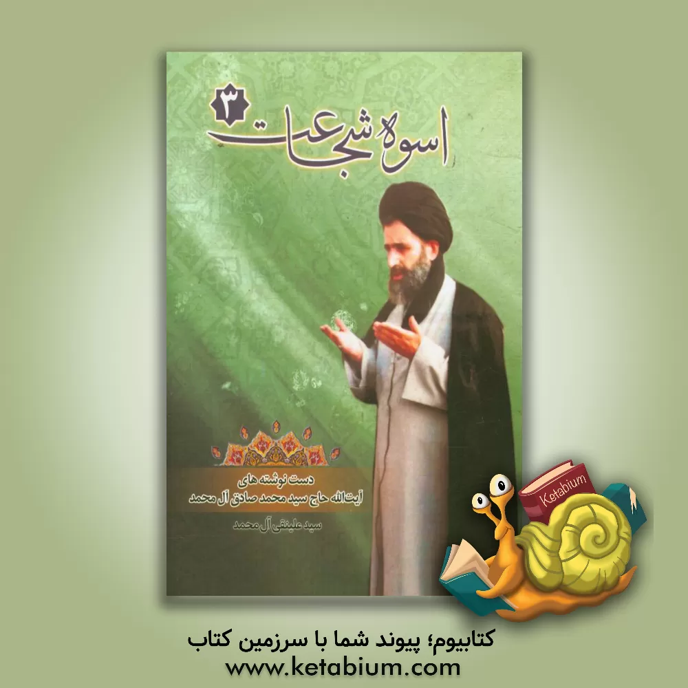 کتاب اسوه شجاعت: دست نوشته های آیت الله حاج سید محمدصادق آل محمد اثر سیدعلینقی آل‌محمد