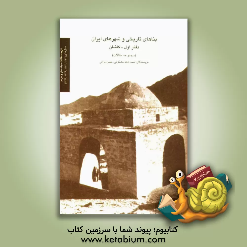 کتاب بناهای تاریخی و شهرهای ایران (مجموعه مقالات): کاشان اثر حسن نراقی