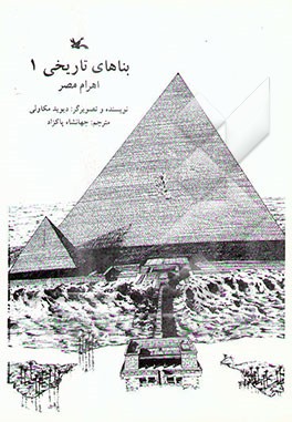 کتاب بناهای تاریخی: اهرام مصر اثر دیویدالکساندر مک‌اولی