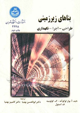 کتاب بناهای زیرزمینی: طراحی - اجرا - نگهداری |اثر ای.بووار لوکوآنه