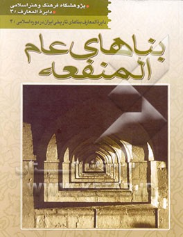 کتاب بناهای عام المنفعه (آب انبار بازار، پل و سد، حمام) اثر مریم محمدی